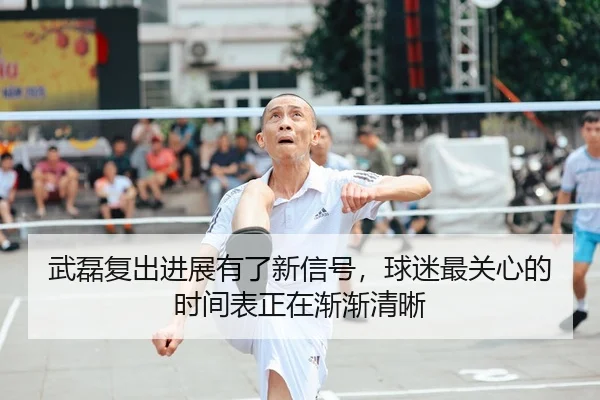 武磊复出进展有了新信号，球迷最关心的时间表正在渐渐清晰