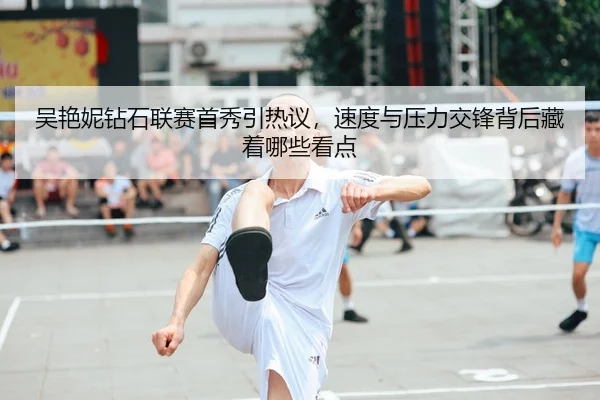 吴艳妮钻石联赛首秀引热议，速度与压力交锋背后藏着哪些看点 - 新闻资讯相关报道缩略图