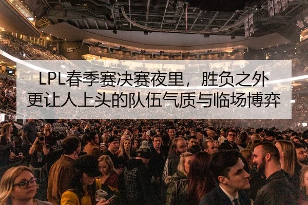 chun-ji-sai-jue-sai-ye-li-sheng-fu-zhi-wai-geng-rang-ren-shang-tou-de-dui-wu-qi-zhi-yu-lin-chang-bo-yi-2-718.jpg