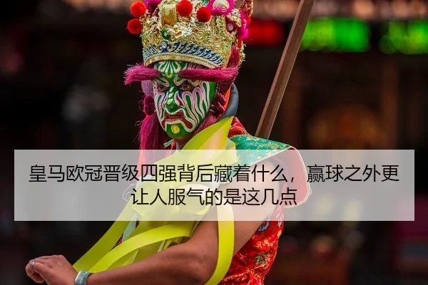 huang-ma-ou-guan-jin-ji-si-qiang-bei-hou-cang-zhe-shen-me-ying-qiu-zhi-wai-geng-rang-ren-fu-qi-de-shi-zhe-ji-dian-2-887.jpg